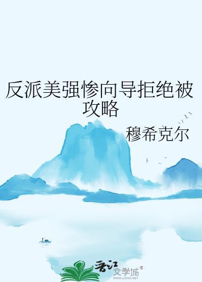 反派美强惨向导拒绝被攻略作者穆希克尔