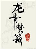 龙骨焚箱全文加番外TXT