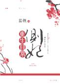 重生侧妃重生日常