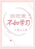 谈恋爱不如当学