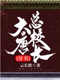 大唐总管是什么职务