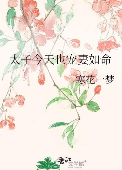 太子今天追妻火葬场了