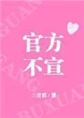 官方不宣by三言君txt
