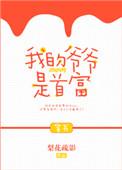 我的爷爷是迪拜首富