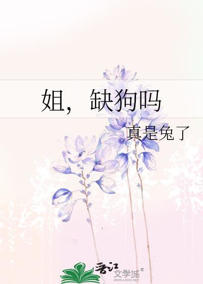 缺狗吗gl免费阅读番外