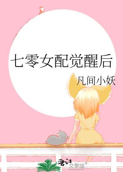 七零女配觉醒后免费