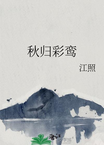 彩鸾归令的原文意思