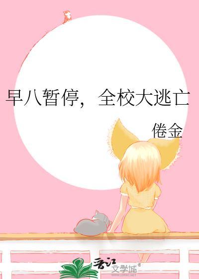 全校大逃亡TXT