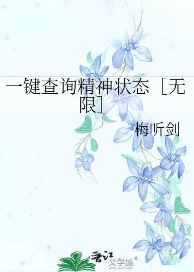 精神状况检查包括
