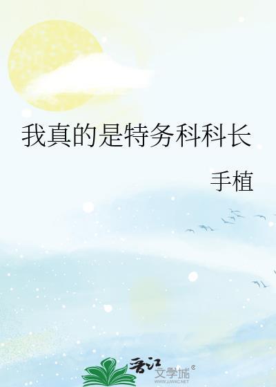 我真的是异能特务科大佬