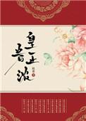 皇眷正浓全文免费阅读
