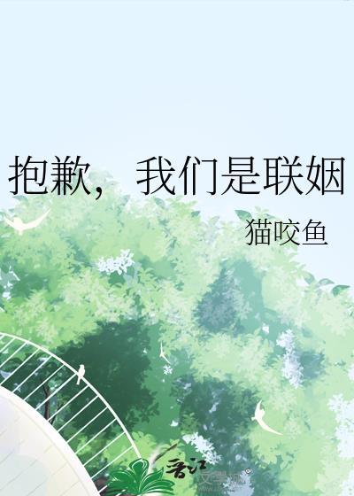 抱歉我们是联姻by猫咬鱼