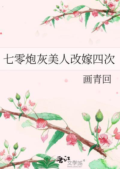 七零炮灰美人改嫁四次笔趣