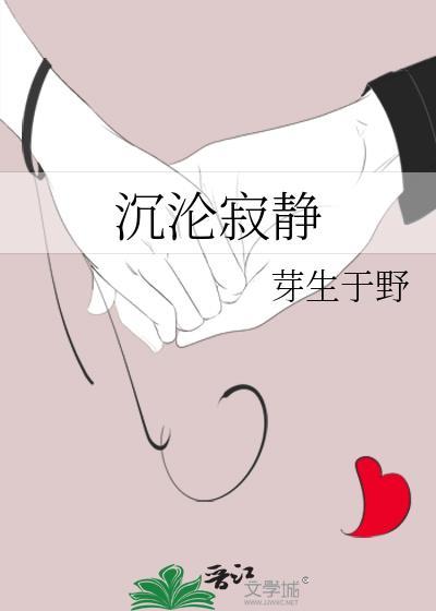 沉沦寂静by芽生于野