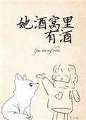 她酒窝里有酒未删减