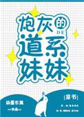 炮灰的道西妹妹