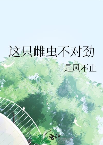 这个雌性有点怪