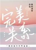 完美关系网络