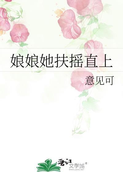娘娘她扶摇直上意见可