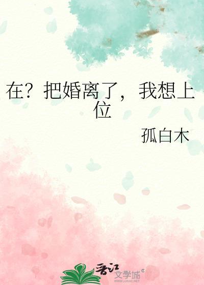 把婚离了再去死