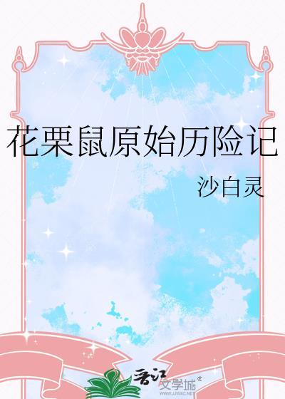 花栗鼠原始历险记作者沙白灵