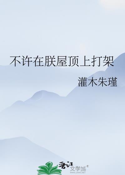 不许在朕屋顶上打架英文