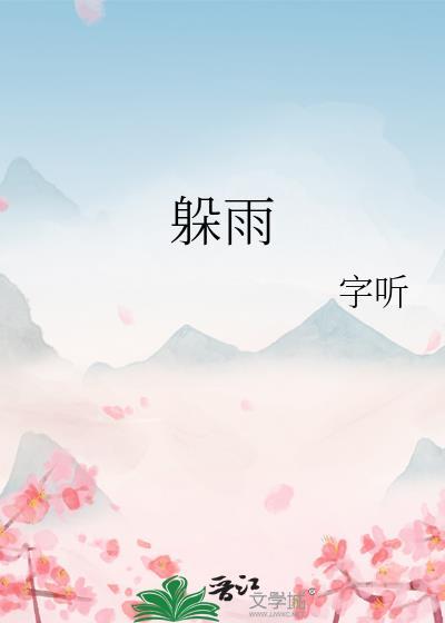 躲雨的诗意阅读理解答案