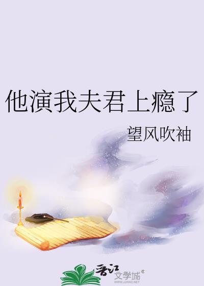 夫君他是个演技派
