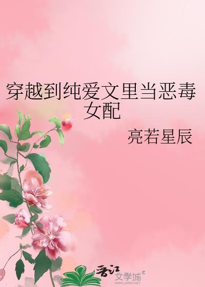 穿越到纯爱文里当恶毒女配免费