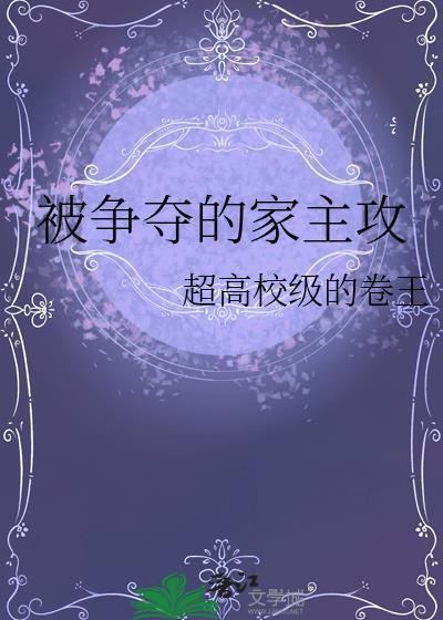 被争夺的家主攻TXT