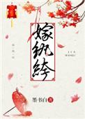 当太后不如嫁纨绔