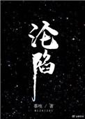 沦陷吧歌曲完整版