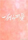 王一博的歌万物可爱