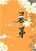 养帝讲的什么