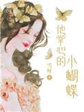 他掌心的小野猫