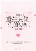 我成了重生大佬们的初恋 百度