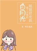 姐姐冒充我成了大佬的白月光晋江文学
