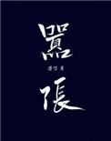 嚣张跋扈的拼音