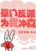 豪门反派为我冲喜免费阅读
