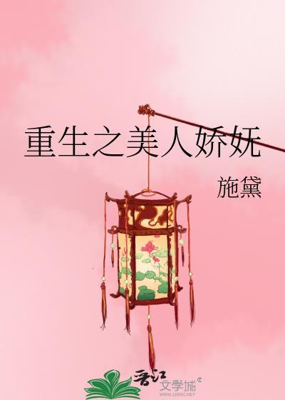 重生之美人娇妩全文