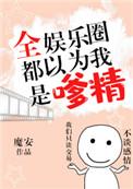 全娱乐圈都以为我是嗲精!