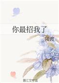 你最招我了 陵渡