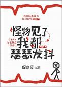 怪物见了我都瑟瑟发抖 类似
