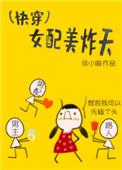 快穿女配美炸天盘