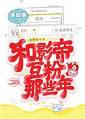 跟影帝互粉的那些年