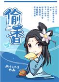 偷香高手全文阅读