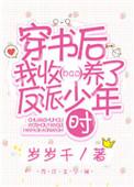 穿书后我收养了反派少年时作者岁岁千