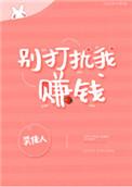 别打扰我赚钱星际