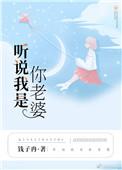 听说我是她老婆