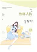 书名与财团大佬隐婚后 作者将吉